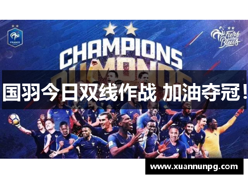 国羽今日双线作战 加油夺冠！