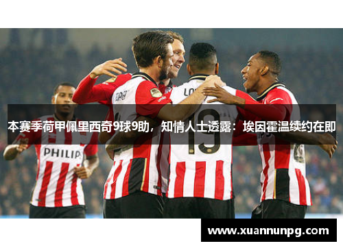 本赛季荷甲佩里西奇9球9助，知情人士透露：埃因霍温续约在即