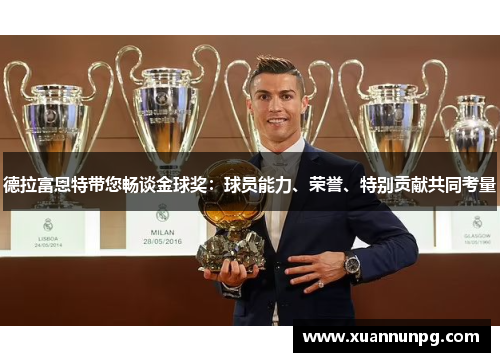 德拉富恩特带您畅谈金球奖：球员能力、荣誉、特别贡献共同考量