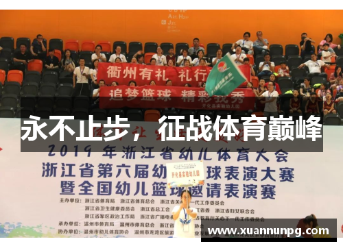 永不止步，征战体育巅峰