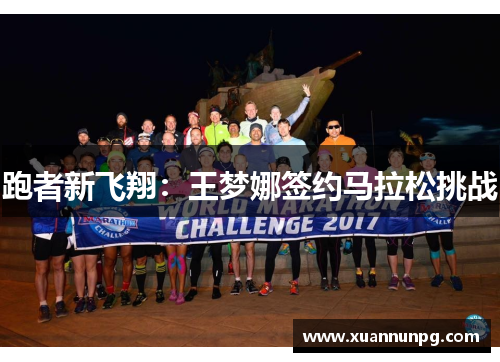 跑者新飞翔：王梦娜签约马拉松挑战
