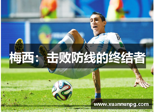 梅西：击败防线的终结者