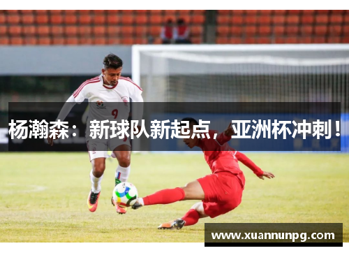 杨瀚森：新球队新起点，亚洲杯冲刺！