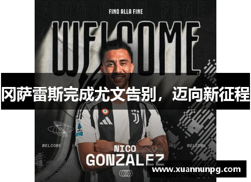冈萨雷斯完成尤文告别，迈向新征程