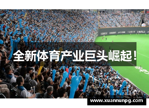 全新体育产业巨头崛起！