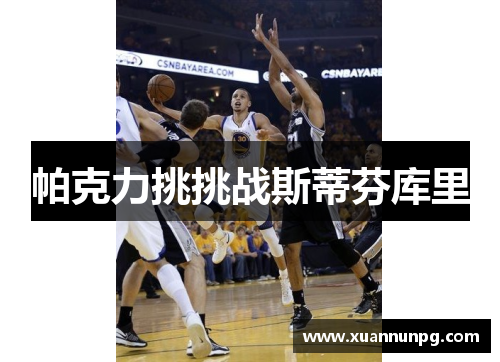 帕克力挑挑战斯蒂芬库里