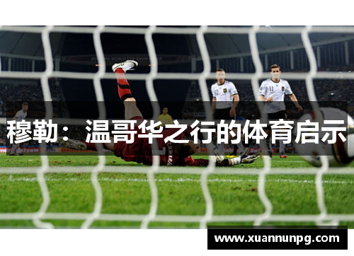 穆勒：温哥华之行的体育启示