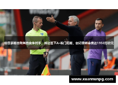 伯恩茅斯击败其他竞争对手，成功签下A·希门尼斯，创记录转会费达1950万欧元