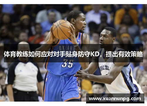 体育教练如何应对对手贴身防守KD，提出有效策略