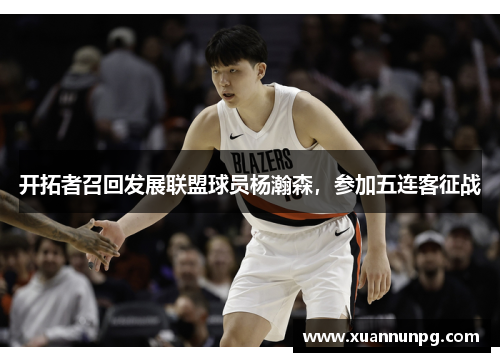 开拓者召回发展联盟球员杨瀚森，参加五连客征战