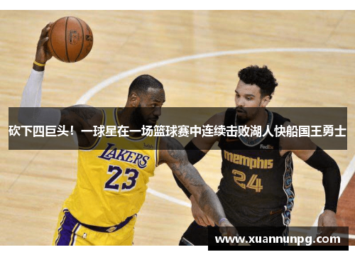 砍下四巨头！一球星在一场篮球赛中连续击败湖人快船国王勇士