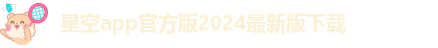 星空彩票安卓最新版app免费